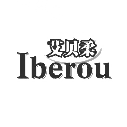 艾贝柔 IBEROU商标图片