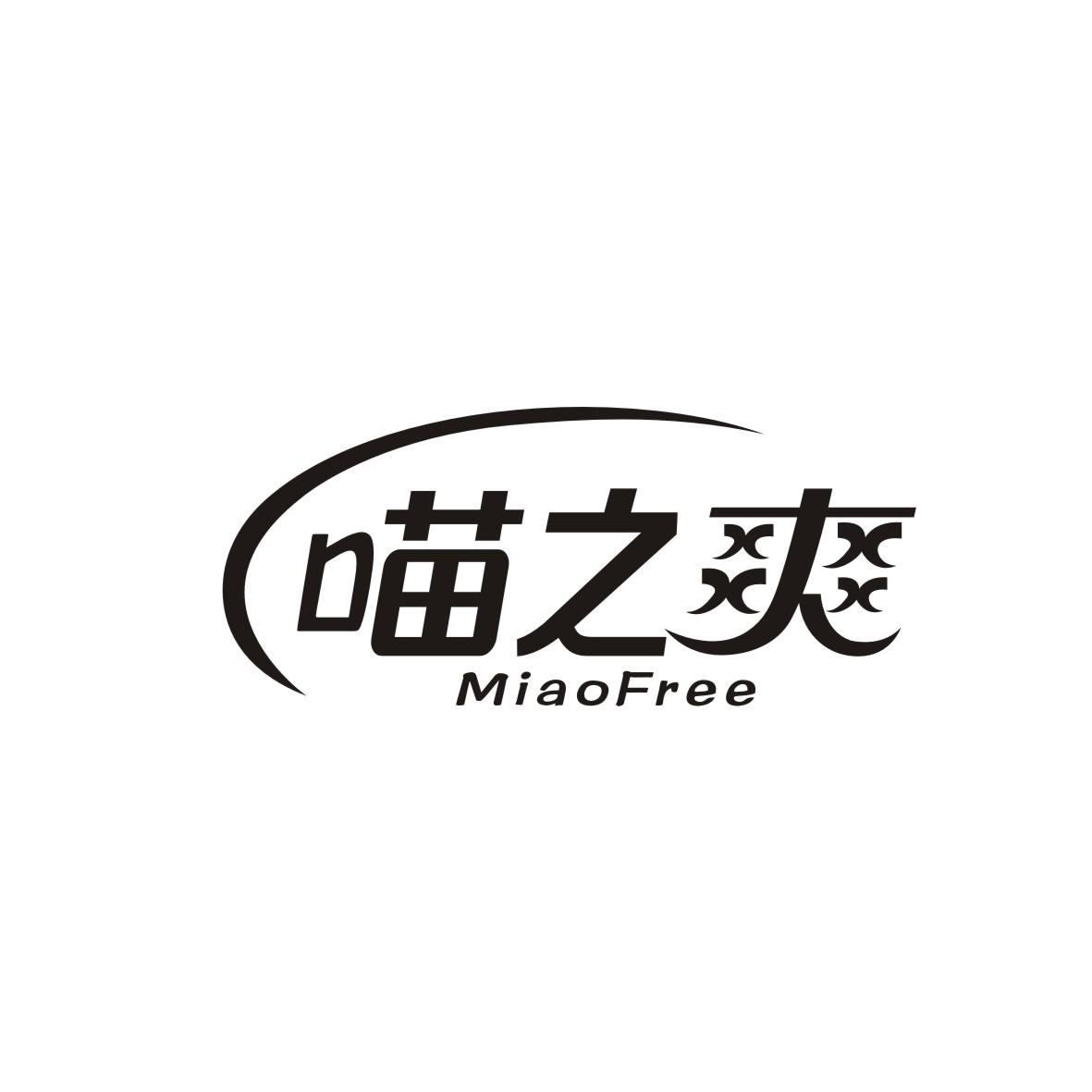喵之爽 MIAOFREE商标图片
