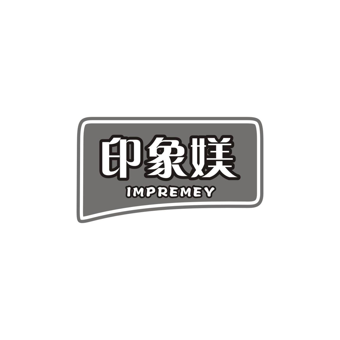 印象媄 IMPREMEY商标图片