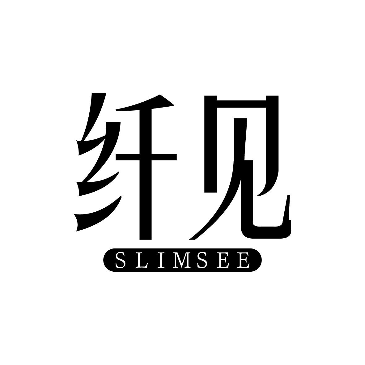 纤见 SLIMSEE商标图片
