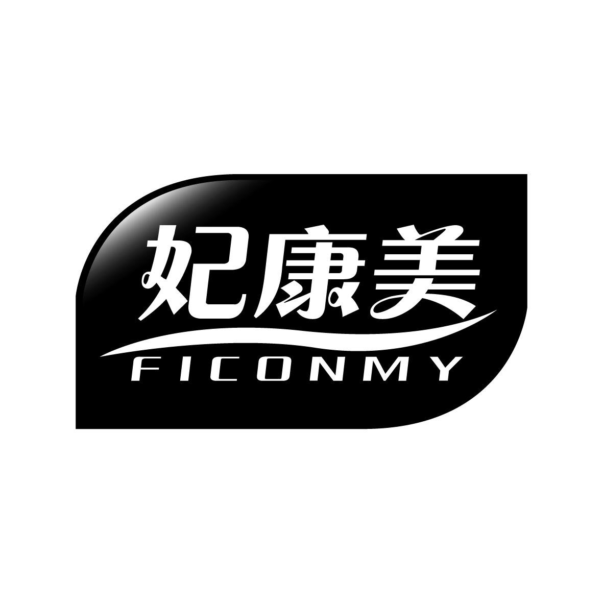 妃康美 FICONMY商标图片