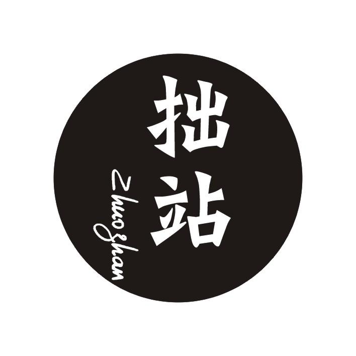 拙站商标图片