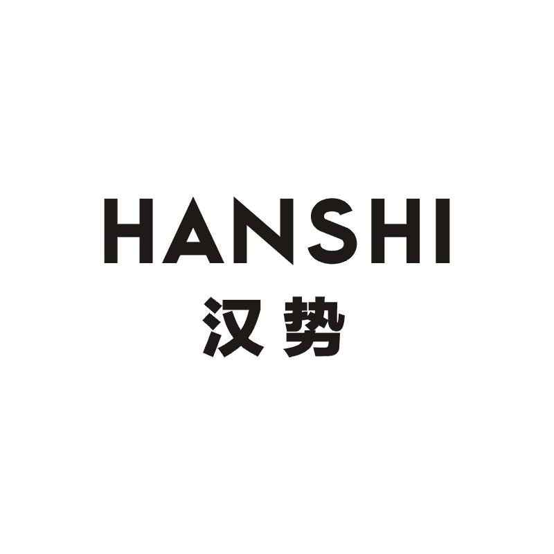 汉势商标图片