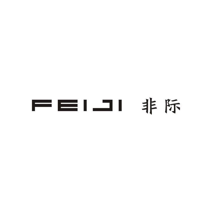 非际商标图片