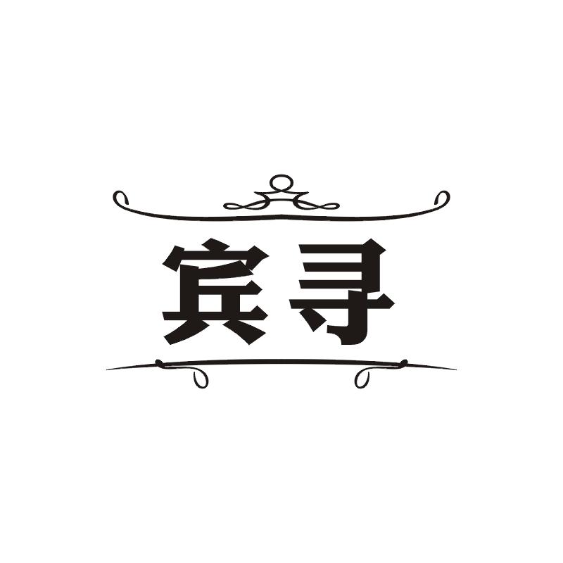 宾寻商标图片