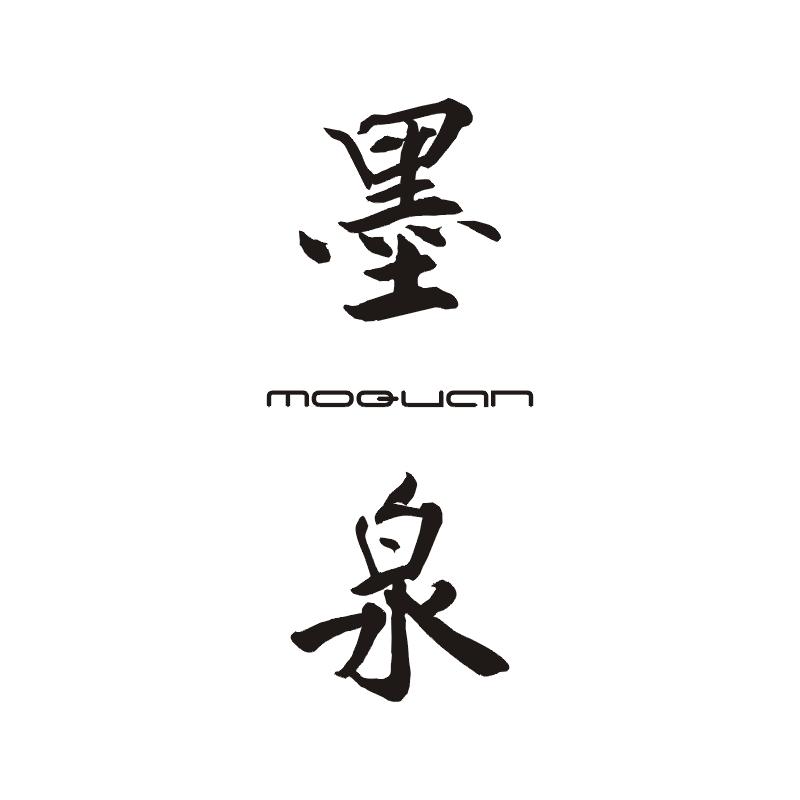 墨泉商标图片