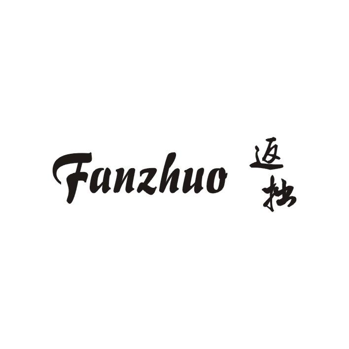 返拙商标图片