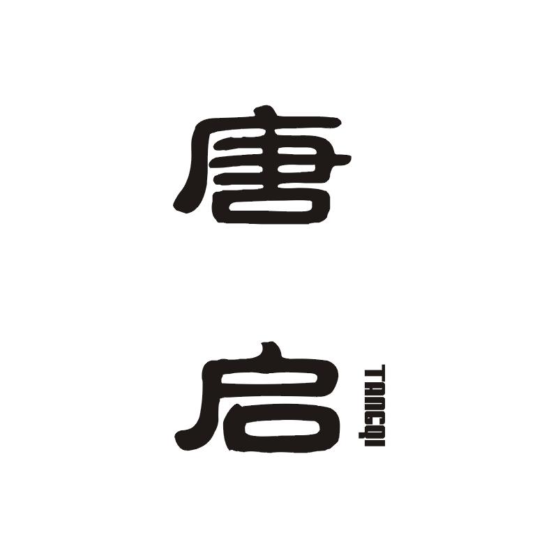 唐启商标图片