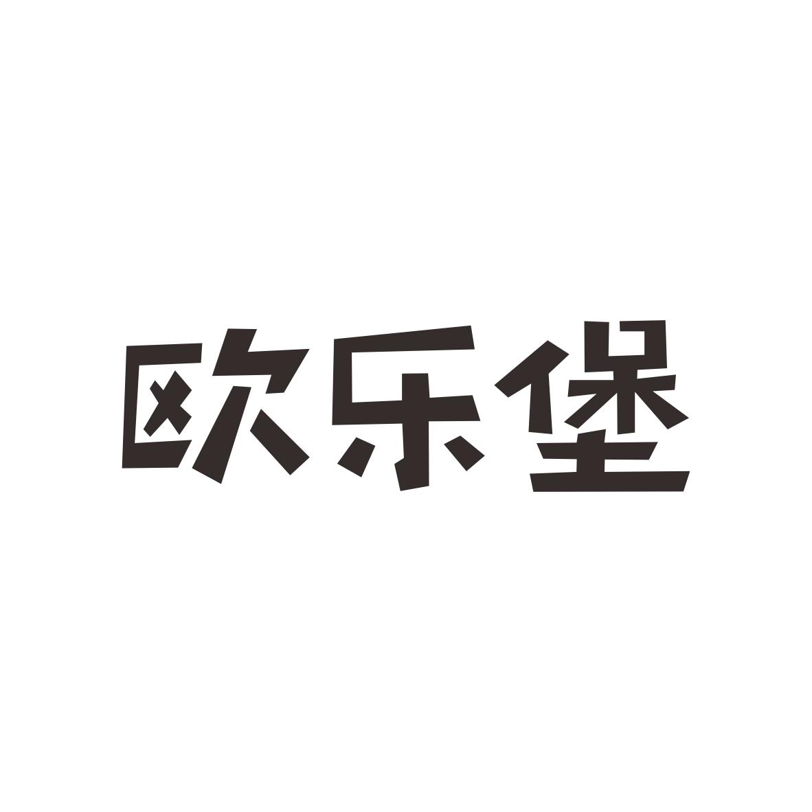 欧乐堡商标图片