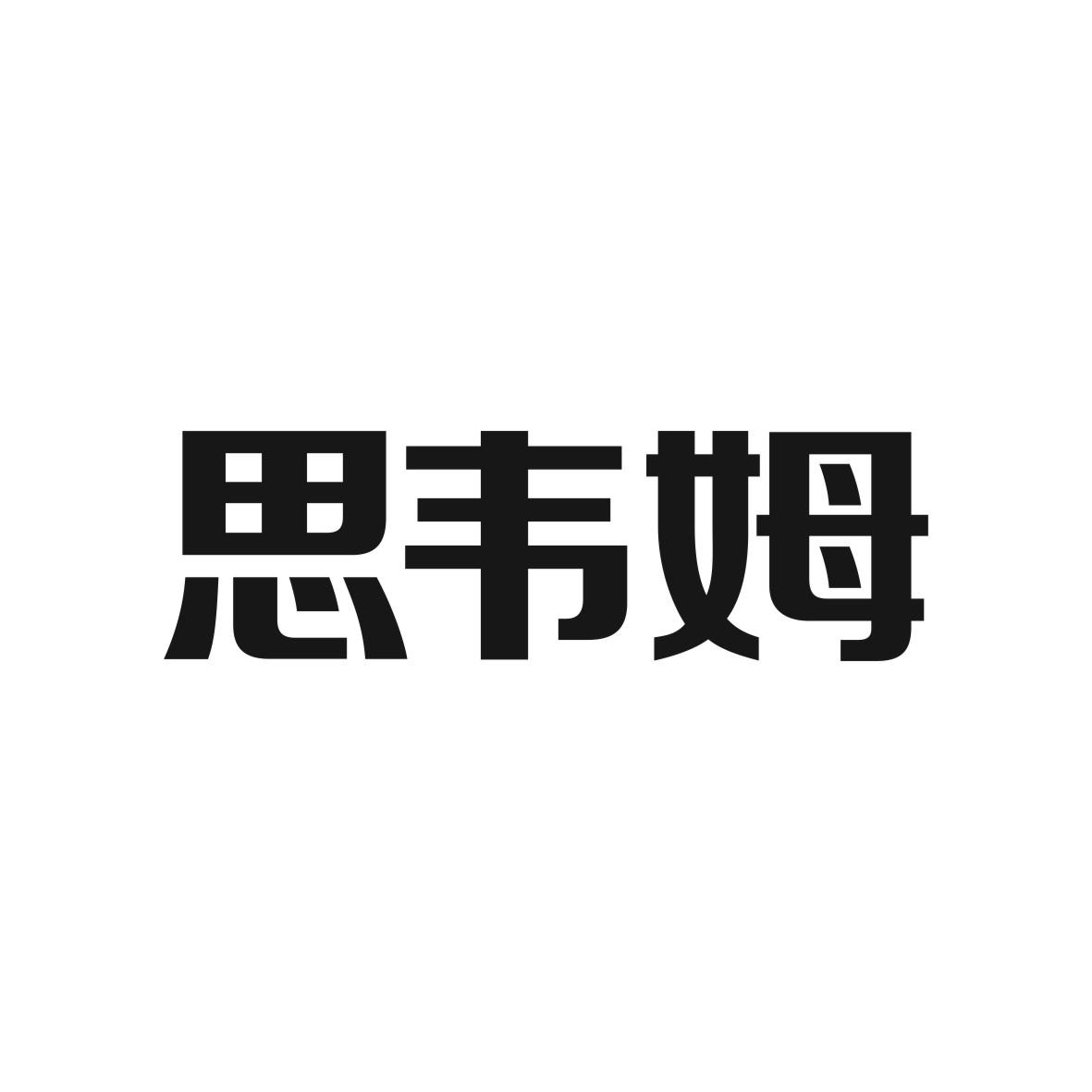 思韦姆商标图片