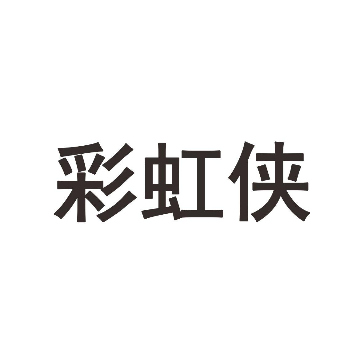 彩虹侠商标图片