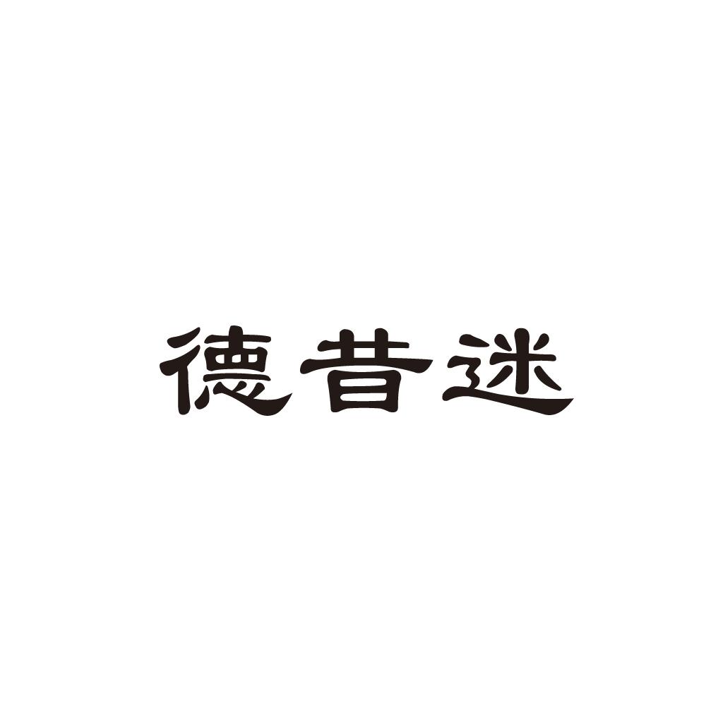 德昔迷商标图片