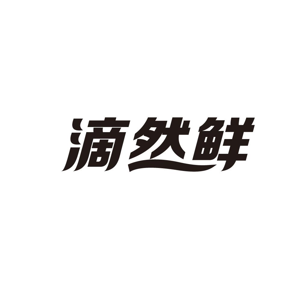 滴然鲜商标图片