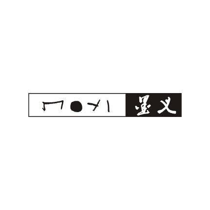 墨义商标图片