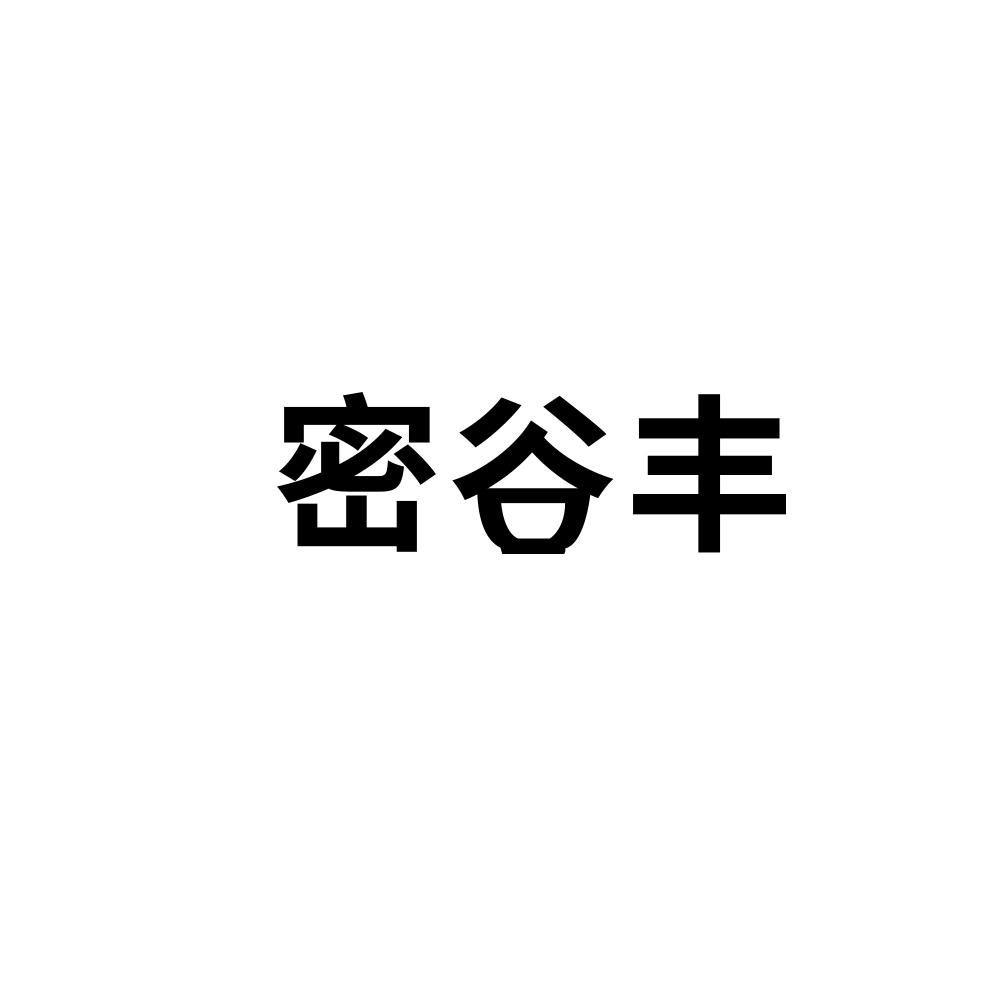 密谷丰商标图片