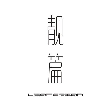 靓篇商标图片