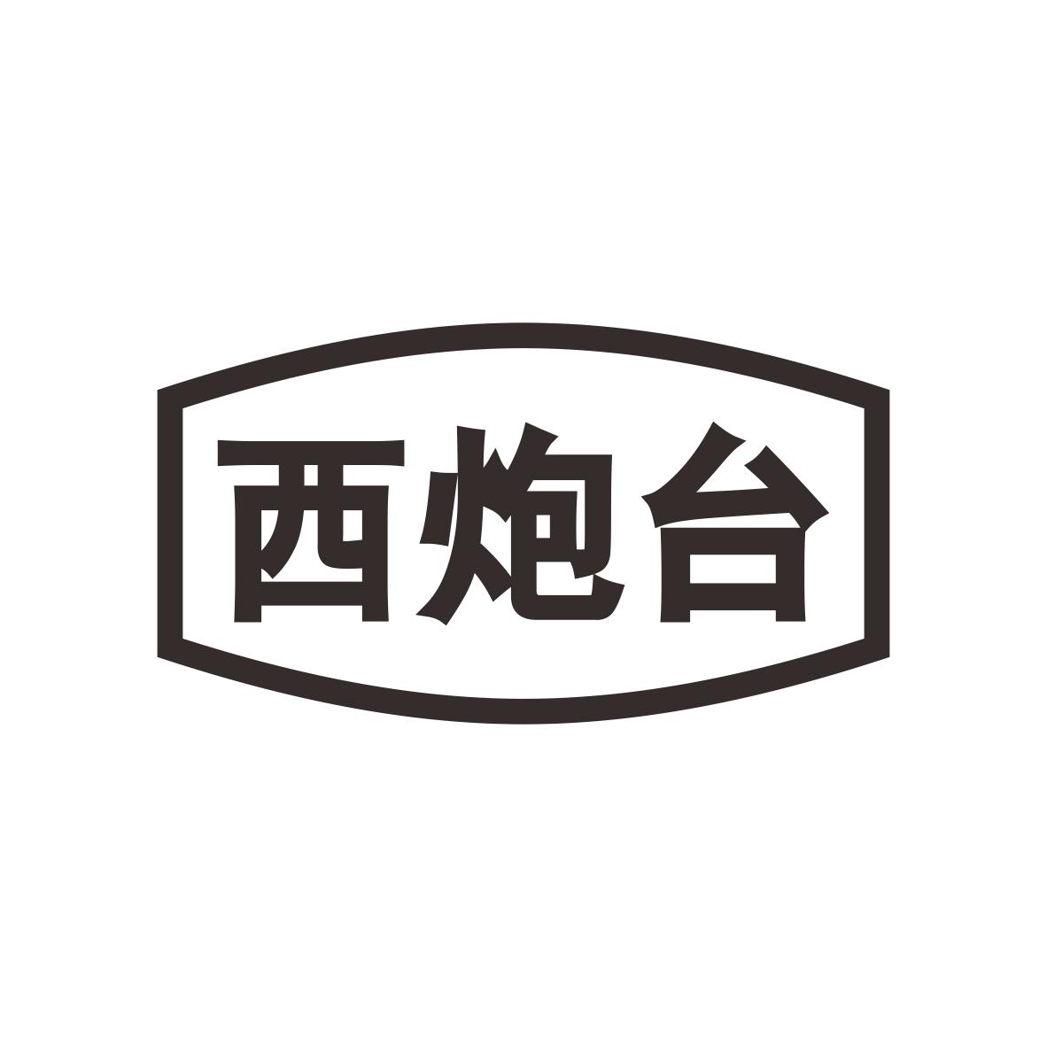 西炮台商标图片