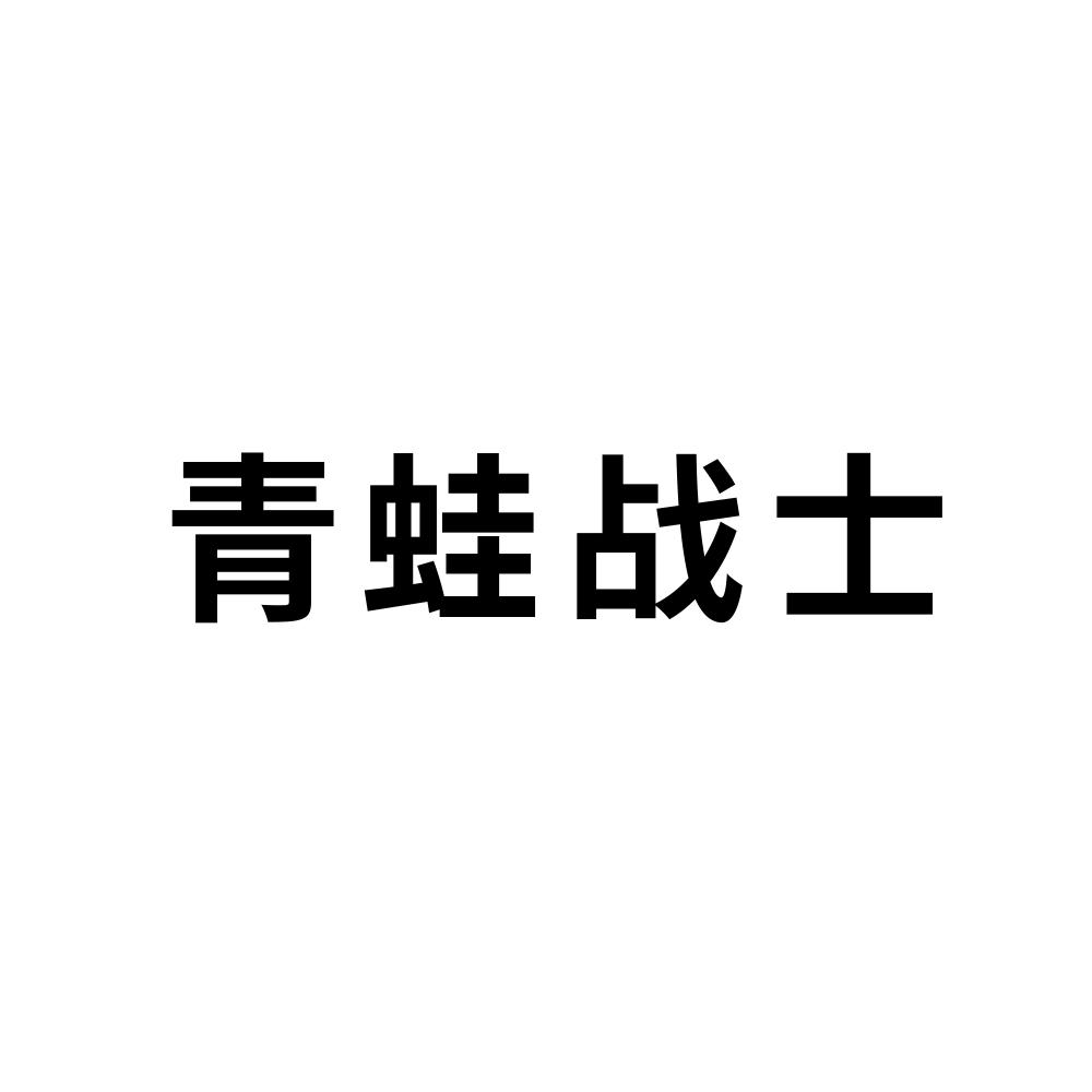 青蛙战士商标图片