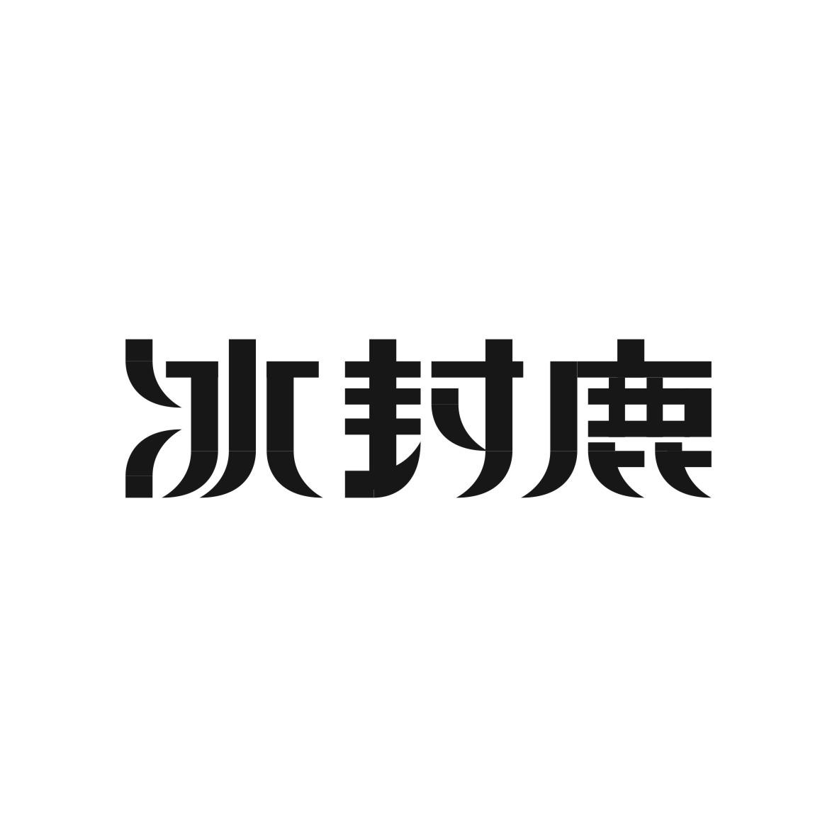 冰封鹿商标图片