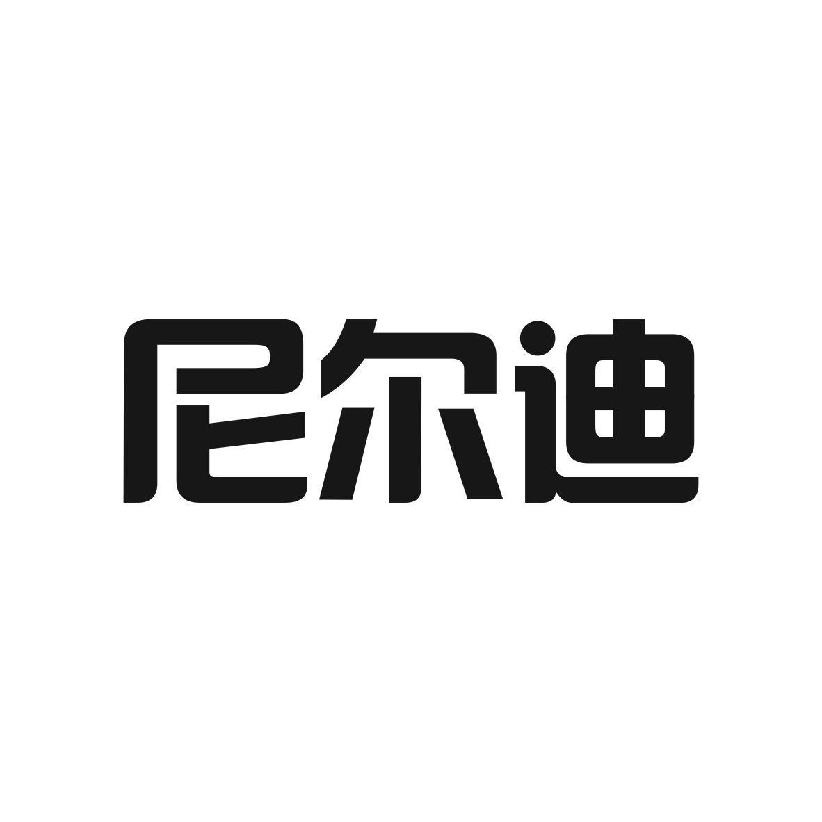 尼尔迪商标图片