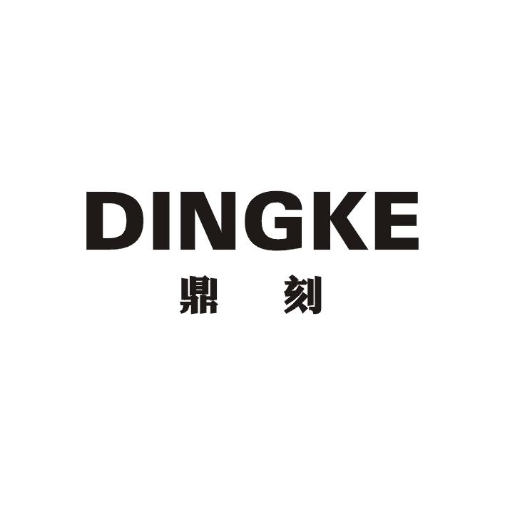 鼎刻商标图片