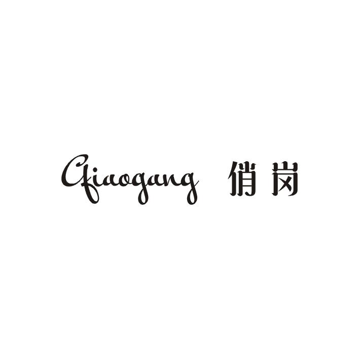 俏岗商标图片
