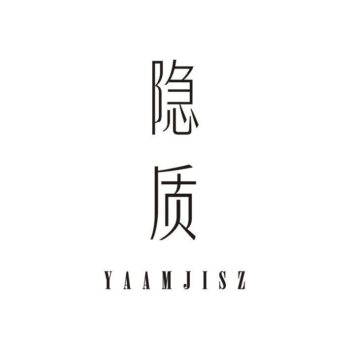 隐质  YAAMJISZ商标图片