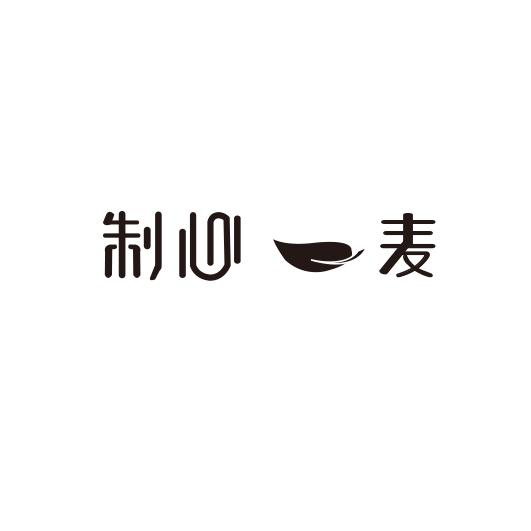 制心一麦商标图片
