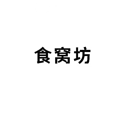 食窝坊商标图片
