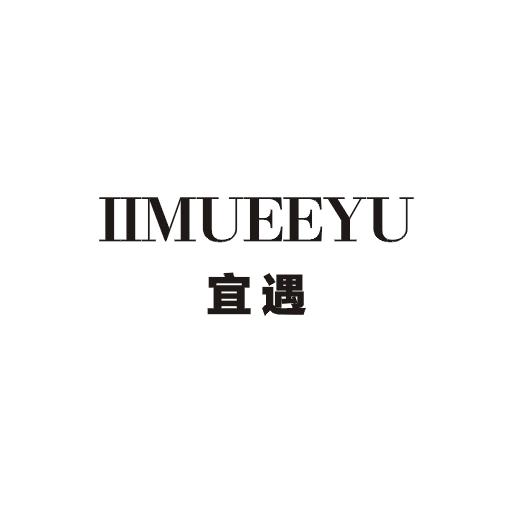 宜遇  IIMUEEYU商标图片