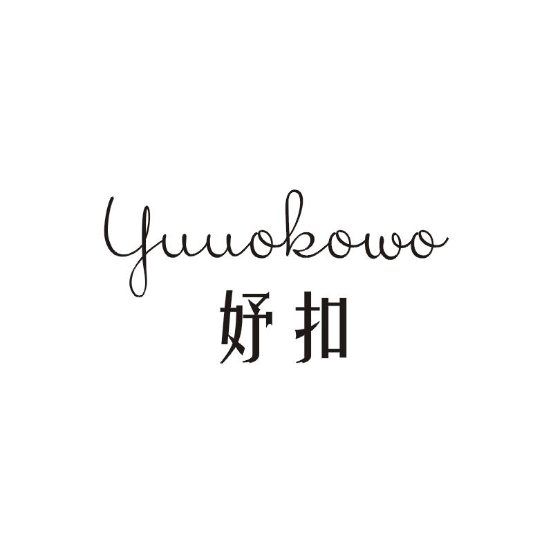 妤扣 YUUOKOWO商标图片