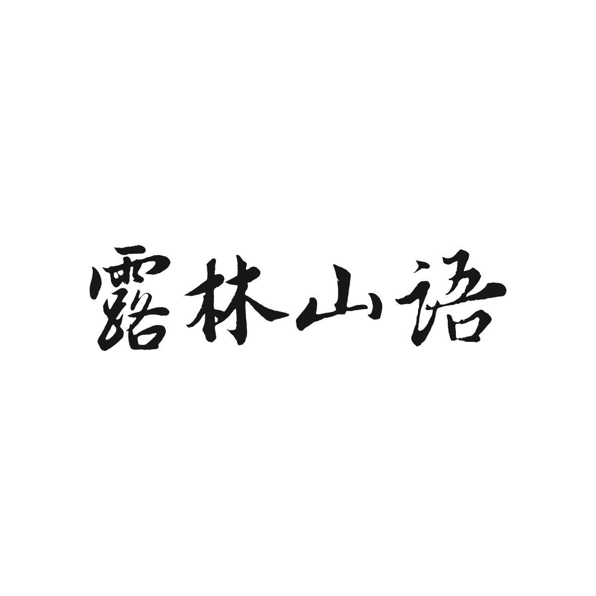 露林山语商标图片