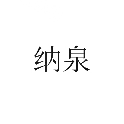 纳泉商标图片