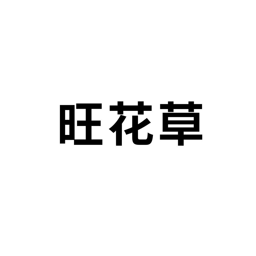 旺花草商标图片
