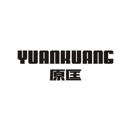 原匡商标图片