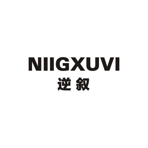 逆叙 NIIGXUVI商标图片