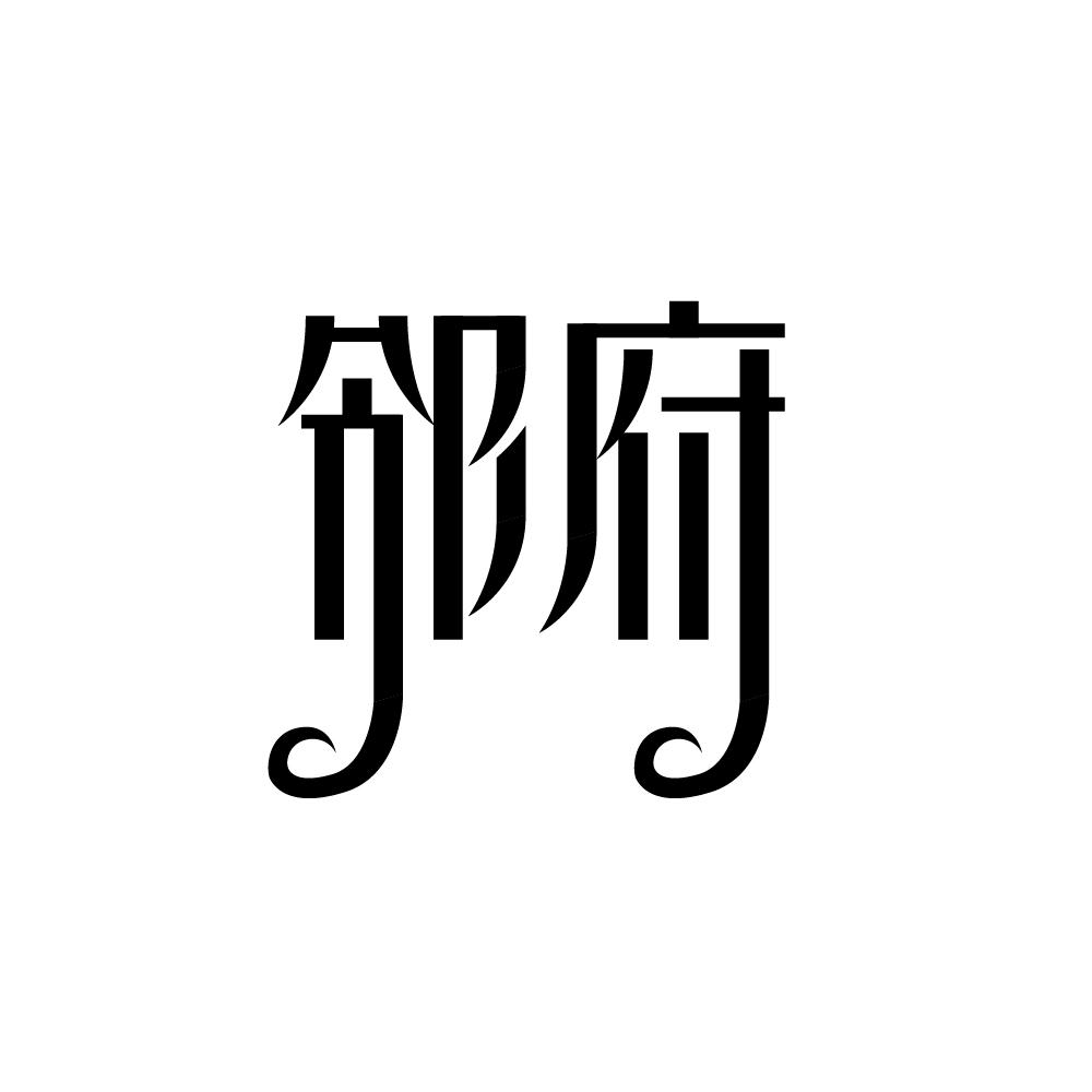 邻府商标图片