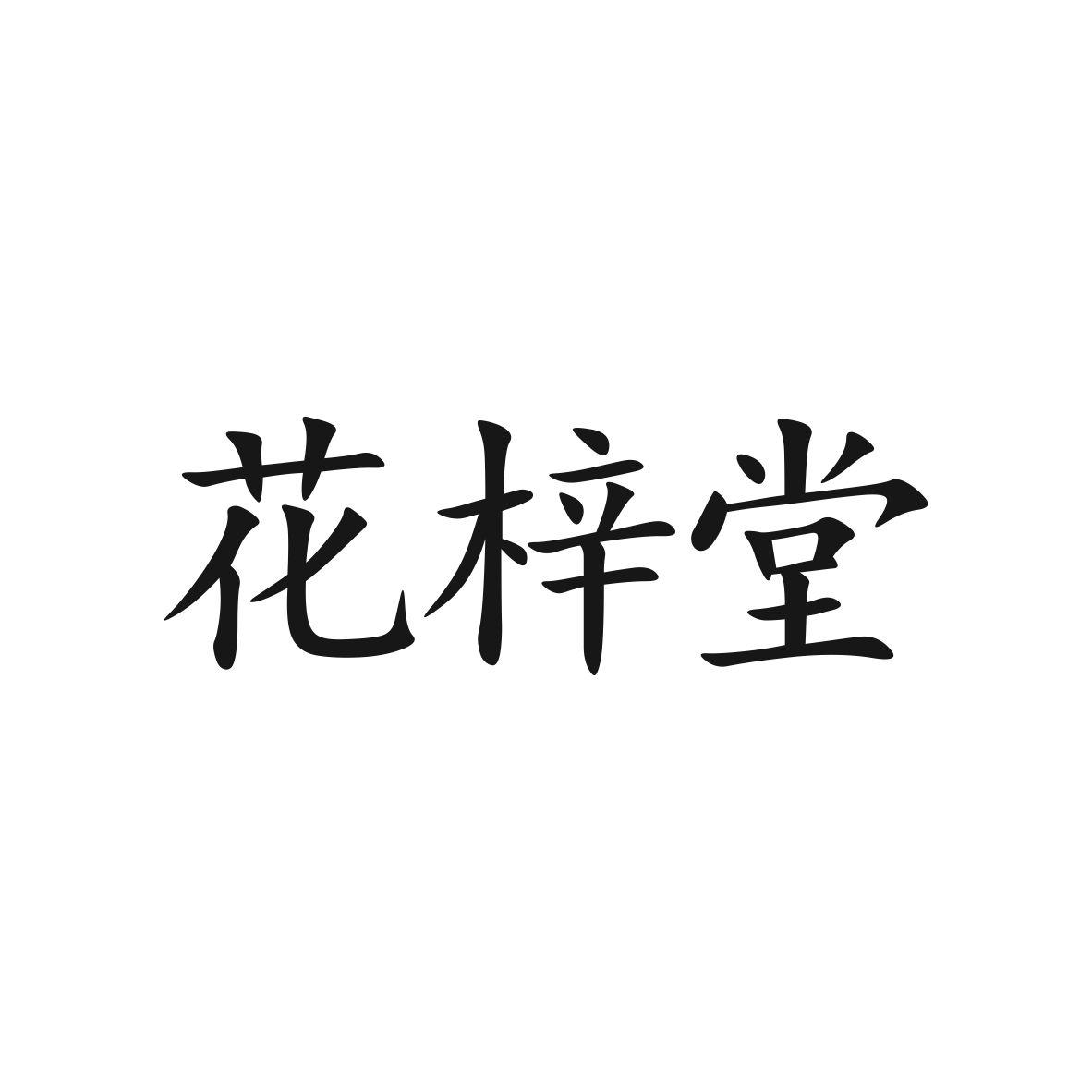 花梓堂商标图片