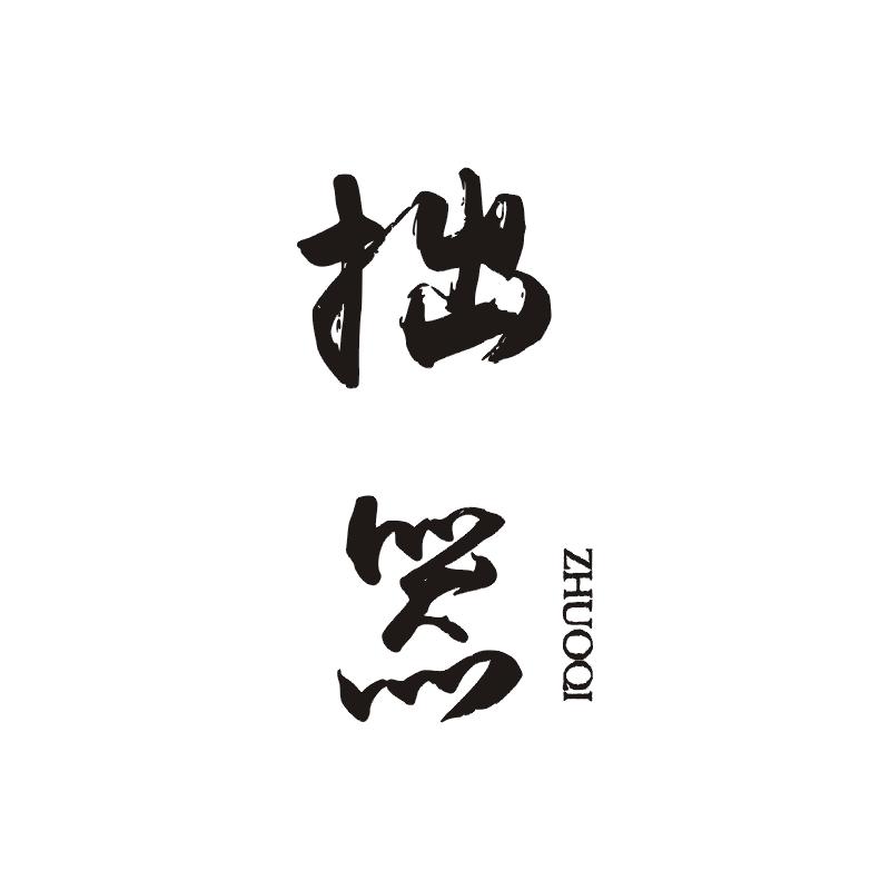 拙器商标图片