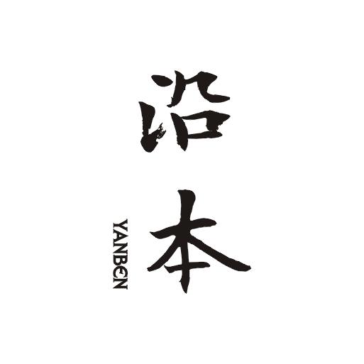 沿本商标图片