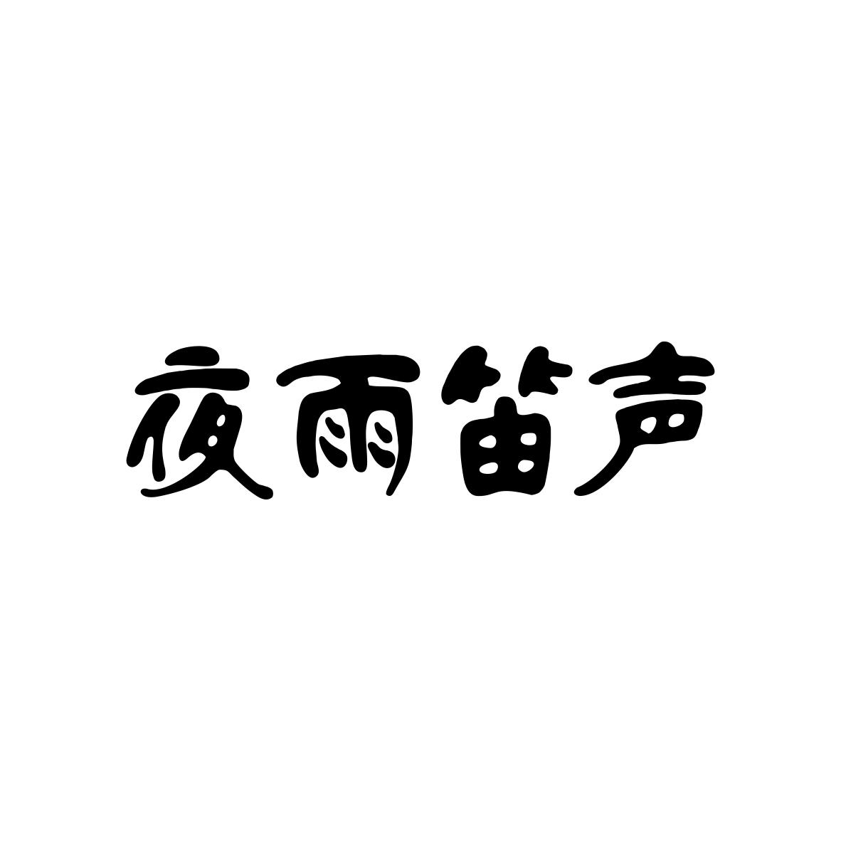 夜雨笛声商标图片