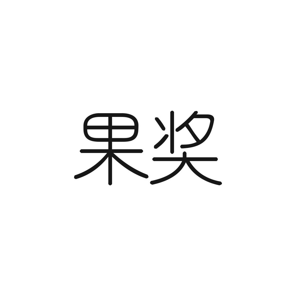 果奖商标图片