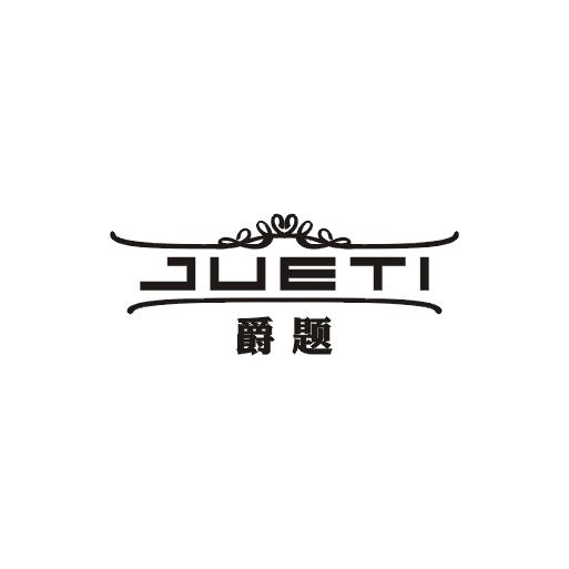 爵题商标图片