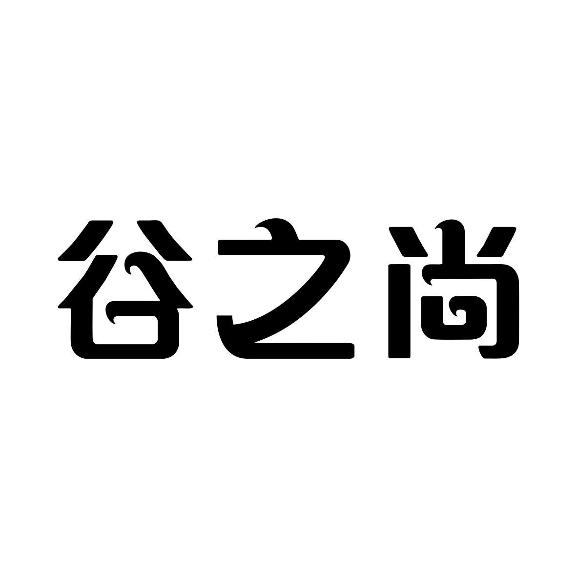 谷之尚商标图片