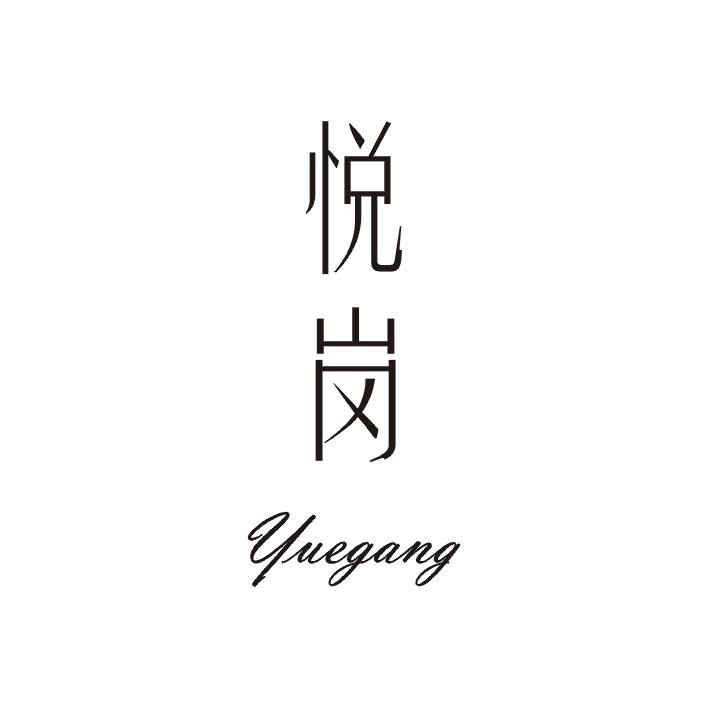 悦岗商标图片