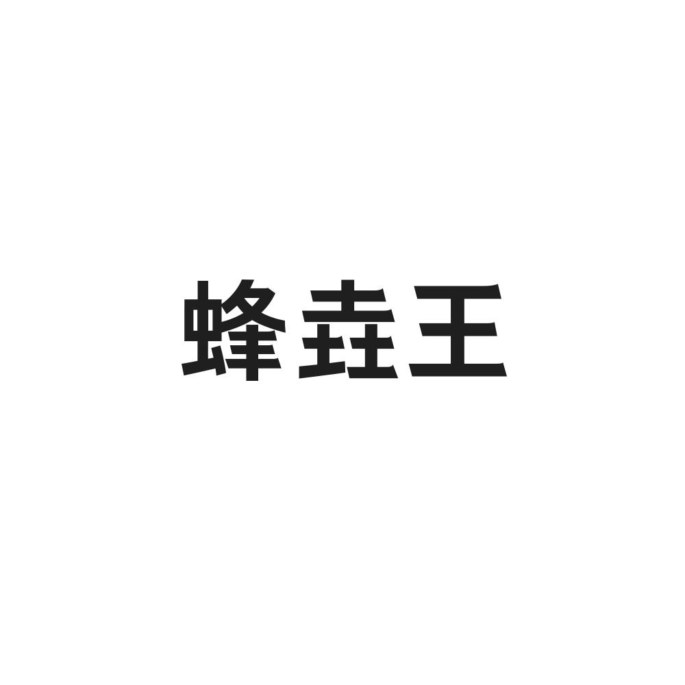 蜂垚王商标图片