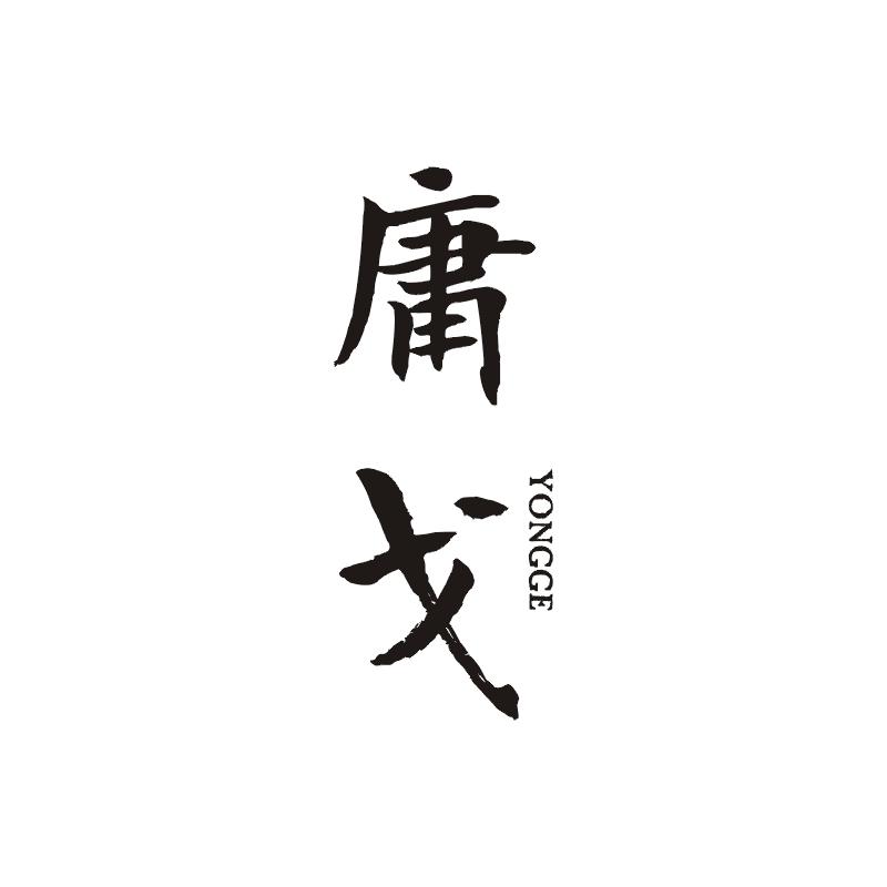 庸戈商标图片