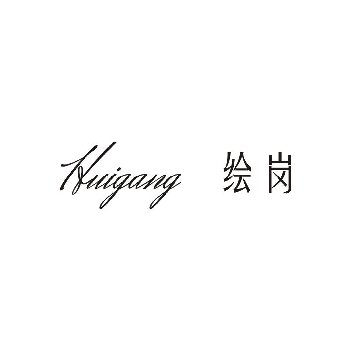绘岗商标图片