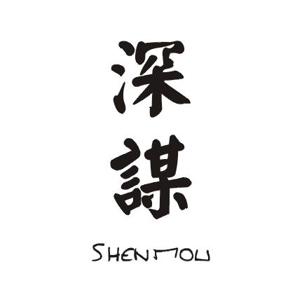 深谋商标图片