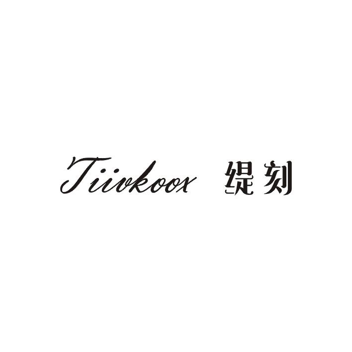 缇刻 TIIVKOOX商标图片
